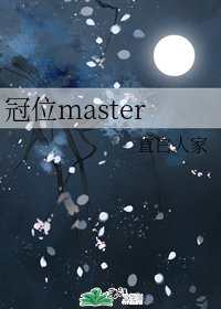 （综漫同人）冠位master