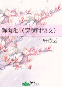 眸凝泪（穿越时空文）